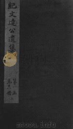 纪晓岚文集  嘉庆本  9（ PDF版）