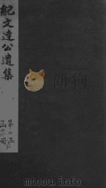 纪晓岚诗集  嘉庆本  1（ PDF版）