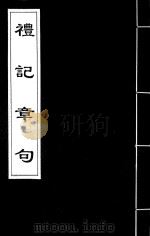 礼记章句  1（ PDF版）