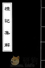 礼记集解  2   1996  PDF电子版封面    （清）孙希旦撰 