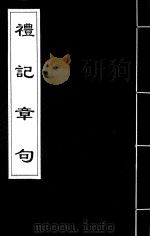 礼记章句  2（ PDF版）