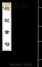 礼记章句  9（ PDF版）