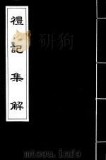 礼记集解  11（ PDF版）