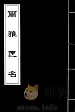 尔雅匡名  2（ PDF版）