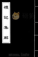 礼记集解  19（ PDF版）