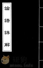论语详解  3（ PDF版）