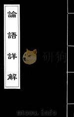 论语详解  10（ PDF版）