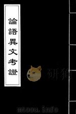 论语异文考证  1（ PDF版）