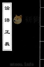 论语正义  8（ PDF版）