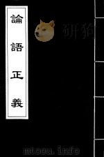 论语正义  10（ PDF版）