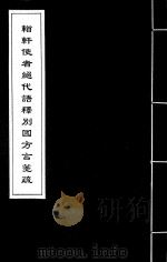 輶轩使者绝代语释别图方言笺疏  1（ PDF版）