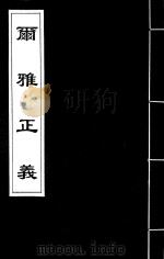 尔雅正义 9 PDF电子版封面 (清)邵晋涵撰