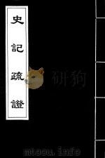 史记疏证 5 PDF电子版封面