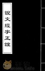 说文经字正谊 1 PDF电子版封面 (清)郭庆藩撰