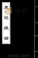 史记疏证  6（ PDF版）