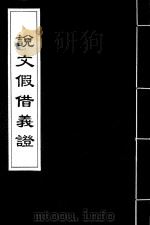 说文假借义证 17 1926 PDF电子版封面 (清)朱珔撰