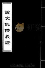 说文假借义证  23（1926 PDF版）