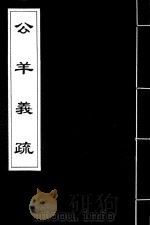 公羊义疏  21（ PDF版）