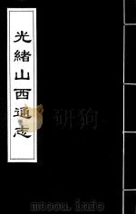 光绪山西通志  130（ PDF版）