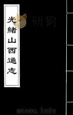 光绪山西通志  113（ PDF版）