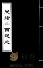 光绪山西通志  121（ PDF版）