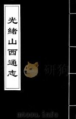 光绪山西通志  131（ PDF版）