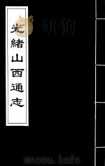 光绪山西通志  143（ PDF版）