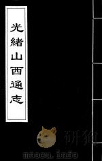 光绪山西通志  144（ PDF版）