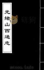 光绪山西通志  150（ PDF版）