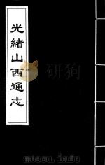 光绪山西通志 152 PDF电子版封面 (清)曾国荃,(清)张煦等修
