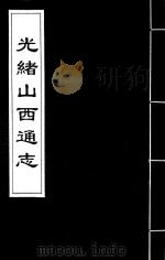光绪山西通志  154（ PDF版）
