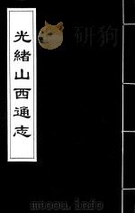 光绪山西通志 156 PDF电子版封面 (清)曾国荃,(清)张煦等修