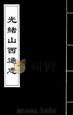 光绪山西通志 157 PDF电子版封面 (清)曾国荃,(清)张煦等修