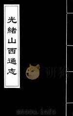 光绪山西通志  161（ PDF版）