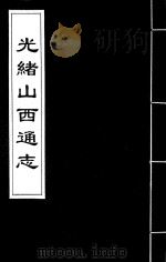 光绪山西通志  21（ PDF版）