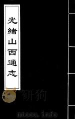 光绪山西通志  25（ PDF版）