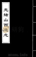 光绪山西通志  27（ PDF版）