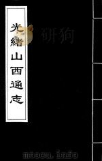 光绪山西通志  28（ PDF版）