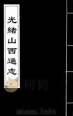 光绪山西通志  34（ PDF版）