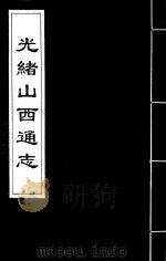光绪山西通志  40（ PDF版）