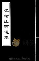 光绪山西通志  63（ PDF版）