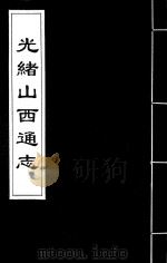 光绪山西通志  68（ PDF版）