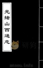 光绪山西通志  76（ PDF版）
