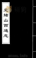 光绪山西通志  86（ PDF版）
