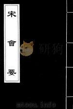 宋会要  15（ PDF版）