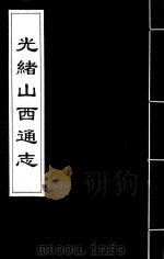 光绪山西通志  89（ PDF版）