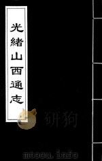 光绪山西通志  92（ PDF版）