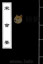 宋会要  34（ PDF版）