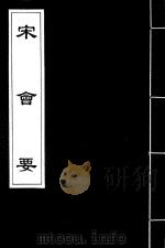 宋会要  64（ PDF版）