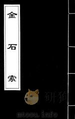 金石索 8 1929 PDF电子版封面 冯云鹏,冯云鹓编
